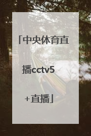 「中央体育直播cctv5+直播」cctv5体育频道直播