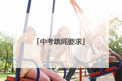 「中考跳绳要求」上海中考跳绳要求