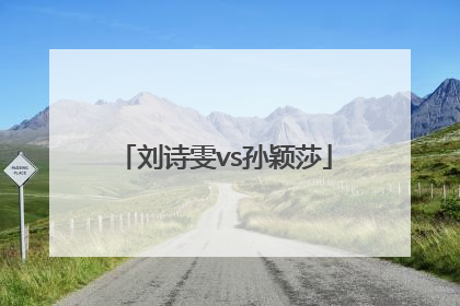 「刘诗雯vs孙颖莎」刘诗雯vs孙颖莎胜率
