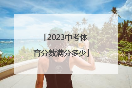「2023中考体育分数满分多少」2023济南中考体育分数满分多少