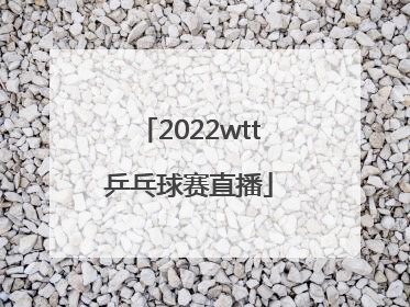 「2022wtt乒乓球赛直播」2022wtt乒乓球赛直播刘对孙