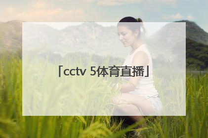 「cctv 5体育直播」cctv5体育直播节目表