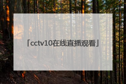 「cctv10在线直播观看」cctv9在线直播观看
