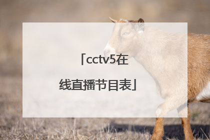 「cctv5在线直播节目表」直播吧cctv5在线直播