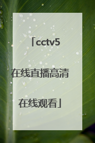 「cctv5在线直播高清在线观看」cctv5在线直播观看u23