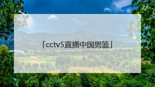 「cctv5直播中国男篮」中国男篮直播在线观看