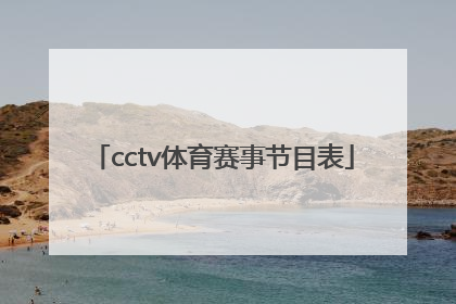 「cctv体育赛事节目表」cctv5十节目表