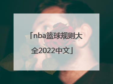 「nba篮球规则大全2022中文」篮球规则2022电子版
