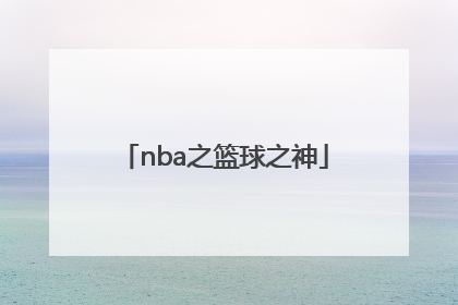 「nba之篮球之神」nba篮球之神小说