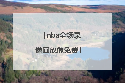 「nba全场录像回放像免费」nba总决赛回放录像