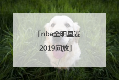 「nba全明星赛2019回放」2019年nba全明星赛阵容名单