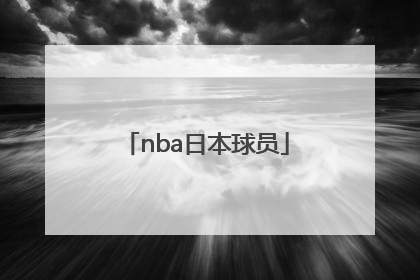 「nba日本球员」NBA有没有日本球员