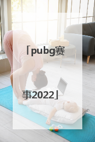 「pubg赛事2022」pubg赛事2021积分排行